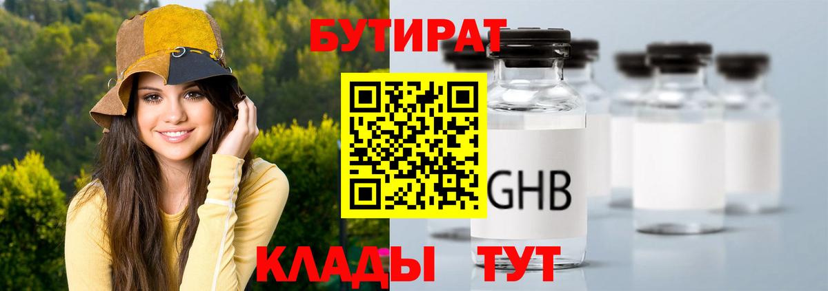 Бутират Butirat Красноармейск