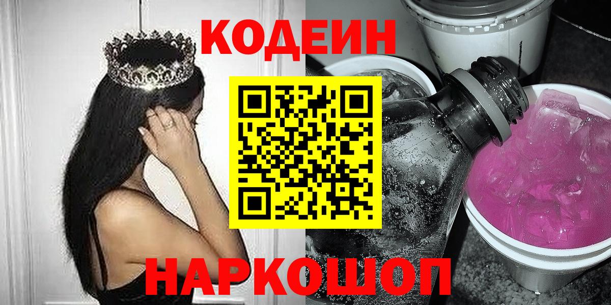 Codein напиток Lean (лин) Красноармейск