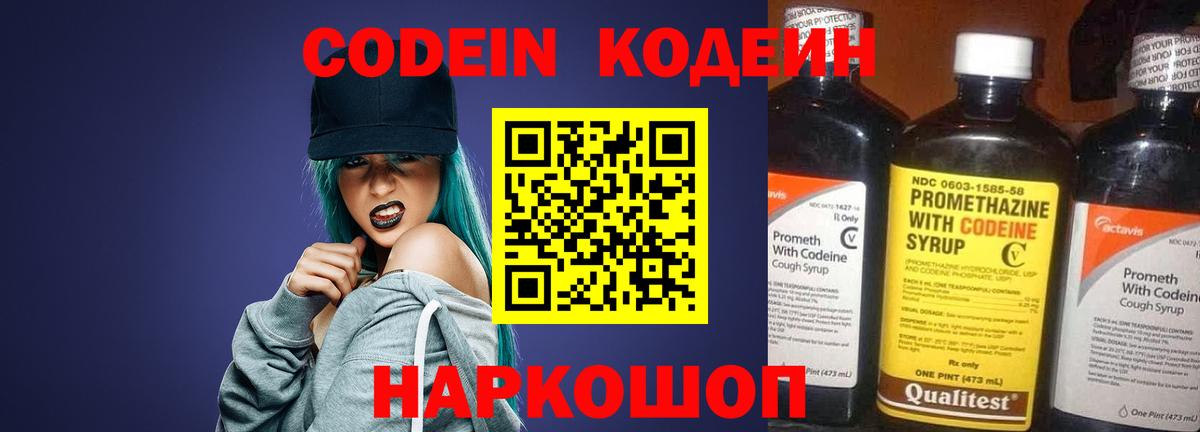 Codein Purple Drank  Кодеин Purple Drank  Вход с VPN  Красноармейск 